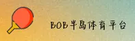 BOB半岛官网 | BOB半岛APP下载 | bobbandao.com入口